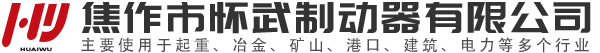 焦作市怀武制动器有限公司